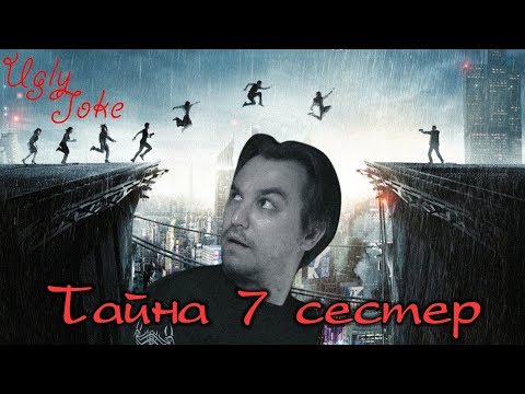 Видео: СМЕШНОЙ ОБЗОР фильма "Тайна 7 сестер"