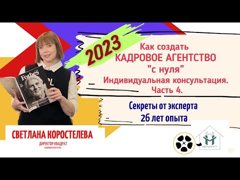 Видео: Как создать кадровое агентство "с нуля" в 2023 году. Часть 4. Запись индивидуальной консультации.