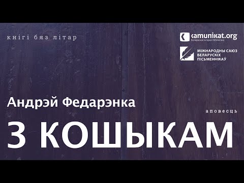 Видео: Андрэй Федарэнка — З кошыкам. Чытае Зміцер Бартосік