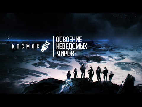 Видео: Экспансия человечества в дальний космос [Колонизация других Планет]