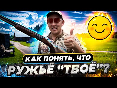 Видео: Один критерий – и я перестал искать другое ружье