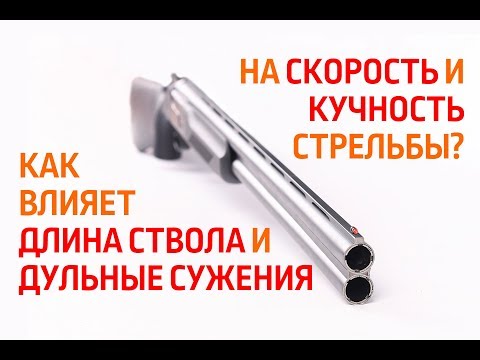 Видео: Влияние длины ствола и дульных сужений на скорость и кучность стрельбы