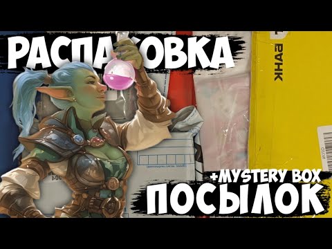 Видео: Распаковка посылок, Mystery Box, автографы художника | Берсерк.Герои