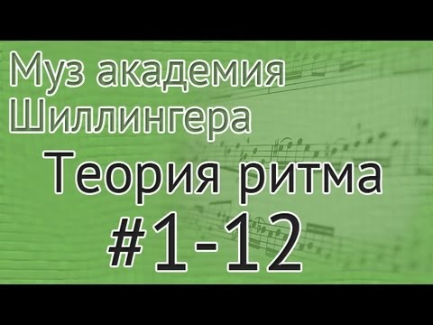 Видео: Музыкальная академия Шиллингера. Теория ритма #1-12