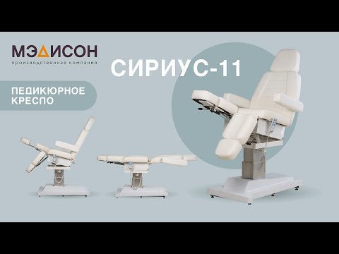 Видео: Видеообзор на педикюрное кресло Сириус-11