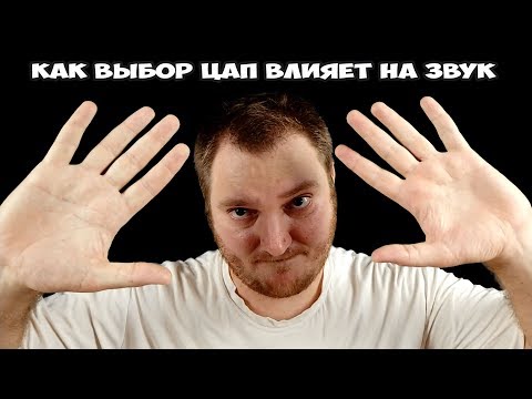 Видео: Как выбор ЦАП влияет на звук