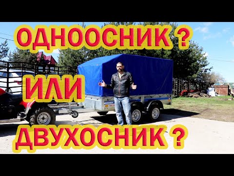 Видео: Почему двухосный прицеп лучше одноосного?