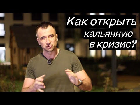 Видео: Как открыть кальянную в кризис?