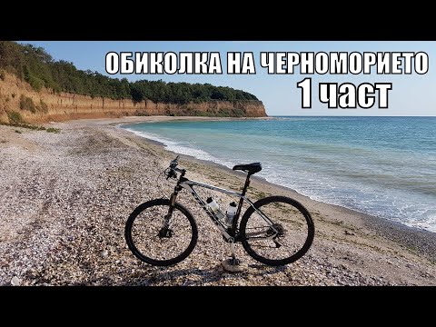 Видео: Обиколка на ЧЕРНОМОРИЕТО с колело - 1 част/ Дуранкулак/ Шабла/ Крапец/ Езерец/ Тюленов/ Камен бряг/