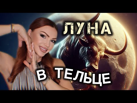 Видео: Луна в ТЕЛЬЦЕ | у женщины | у мужчины | у ребенка 