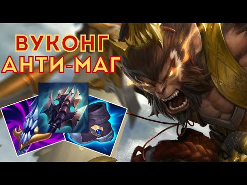 Видео: ВУКОНГ АНТИ-МАГ | Осваиваю Вуконга ч.14 | #leagueoflegends