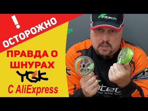 Видео: Осторожно! Вся правда о рыболовных шнурах с Aliexpress Тестируем YGK UPGRADE