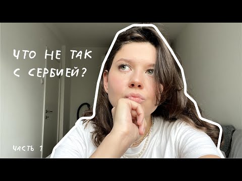 Видео: ПЕРЕЕЗД В СЕРБИЮ. МЕЛОЧИ О КОТОРЫХ НЕ ГОВОРЯТ. ГДЕ ИСКАТЬ КВАРТИРУ? КАК ДЕЛАТЬ ВИЗАРАН? ЧАСТЬ 1.