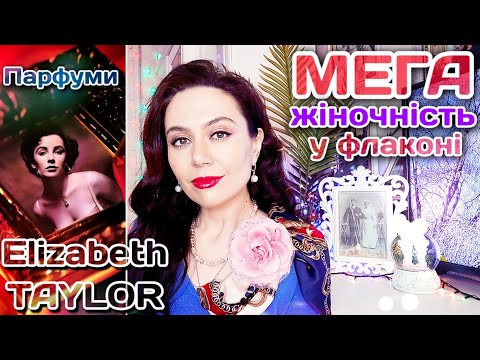 Видео: Парфуми ELIZABETH TAYLOR🌠 ПАРФУМЕРНІ ПЕРЛИНИ у флаконі 💓💋