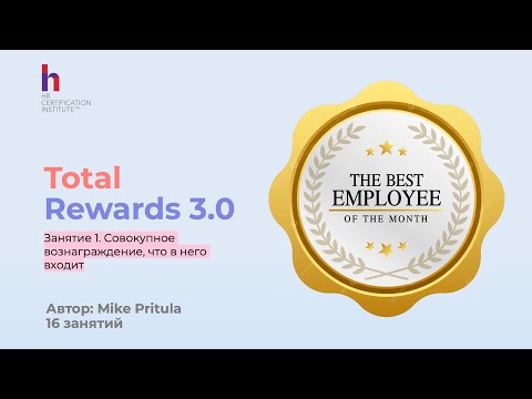 Видео: Total Rewards: Как лучшие компании мира привлекают, мотивируют и удерживают сотрудников