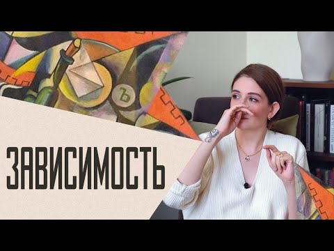 Видео: Зависимость: причины, формирование, способы выхода