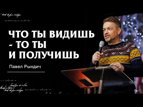 Видео: Павел Рындич - "Что ты видишь - то ты и получишь"