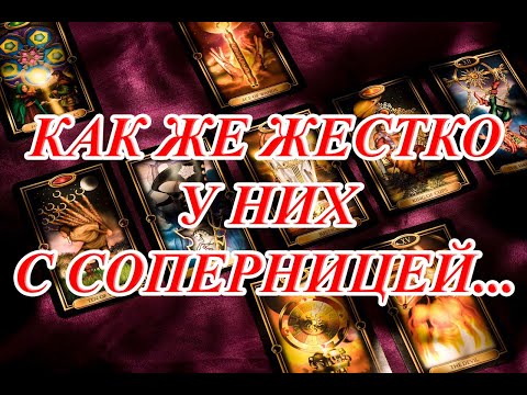 Видео: КАК ЖЕ ЖЕСТКО У НИХ С СОПЕРНИЦЕЙ... КАРМА , ПРОГРАММЫ ДЕТСТВА, РАСЧЕТ ЗА БОЛЬ...