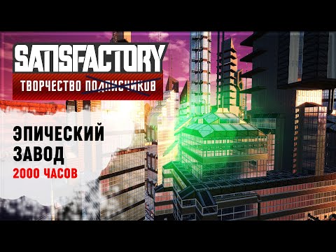 Видео: ЭПИЧЕСКИЙ ЗАВОД ОТ ДЕВОЧКИ НА 2000 ЧАСОВ | SATISFACTORY: ОБЗОРЫ ЗАВОДОВ \ 35