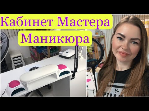 Видео: РАБОЧЕЕ МЕСТО МАСТЕРА МАНИКЮРА 💅🏻 РУМ ТУР ❤️ ОРГАНИЗАЦИЯ РАБОЧЕГО МЕСТА NAIL МАСТЕРА