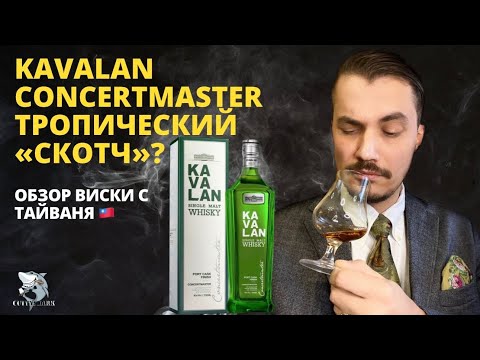 Видео: Kavalan Concertmaster. Тайваньский виски и китайская философия 🇹🇼vs🇨🇳