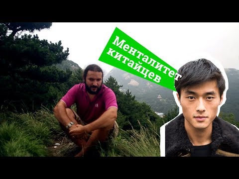 Видео: Менталитет китайцев.  Chinese mentality.