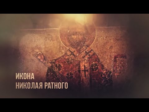 Видео: «Святыни Белгородчины». Икона Николая Ратного (19.01.2016)