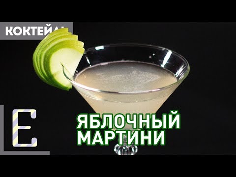 Видео: ЯБЛОЧНЫЙ МАРТИНИ — оригинальный рецепт коктейля