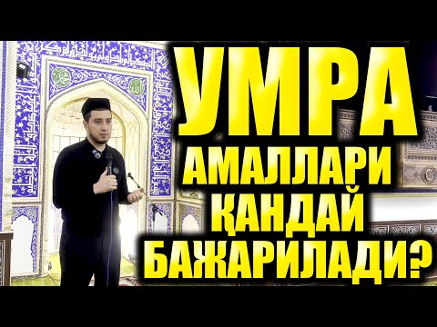 Видео: УМРА АМАЛЛАРИ ҚАНДАЙ БАЖАРИЛАДИ?