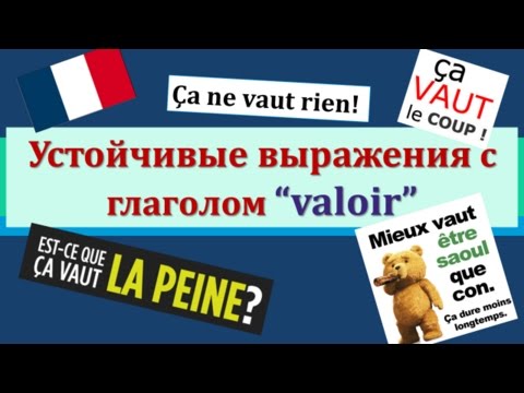 Видео: Урок#123: Ça vaut le coup |/ Ça en vaut la peine. Разговорные выражения с глаголом valoir