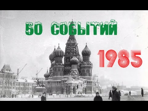 Видео: 50 событий 1985 года