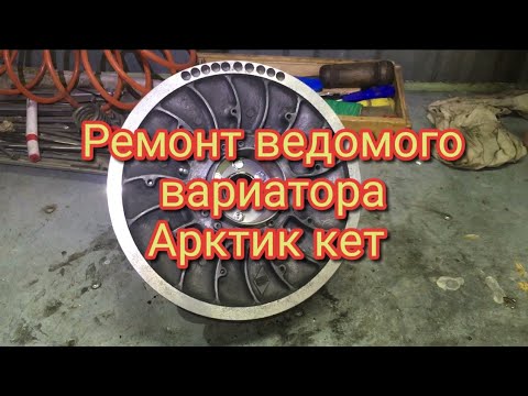 Видео: Ремонт ведомого вариатора Арктик кет Arctic cat 570, Z1 что происходит и как это исправить, смотри!