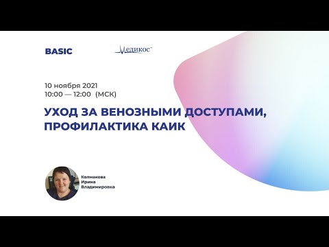 Видео: Уход за венозными доступами. Профилактика КАИК