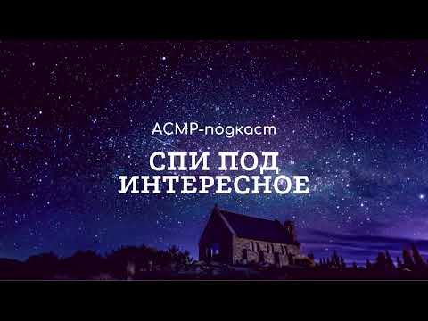 Видео: [ASMR | АСМР] 41 выпуск. Публичность мне не нужна/как искать друзей, когда вырос/женские секреты