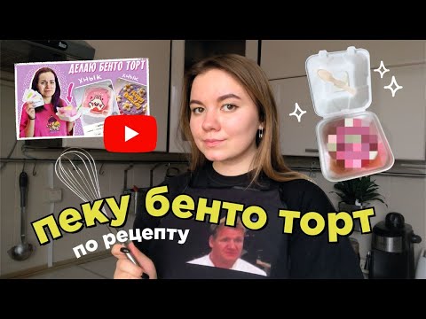 Видео: готовлю бенто торт по рецепту Кати Бельчик