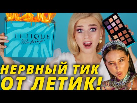 Видео: ЛЕТИК ЗАПУСТИЛ МАКИЯЖ! ЧТО НАМ ТЕПЕРЬ ДЕЛАТЬ? | LETIQUE MAKEUP