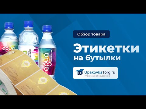 Видео: Как выбрать этикетки для бутылок? Виды этикеток, способы печати