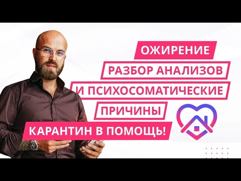 Видео: Ожирение. Психосоматическая причина. Интерпретация анализов.