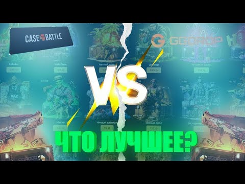 Видео: 🔥КТО ВЫЙГРАЕТ В БИТВЕ САЙТОВ ГГДРОП vs КЕЙС БАТЛ | 💙 СМОГ ВЫВЕСТИ 2.340 РУБЛЕЙ НО С КАКО-ГО САЙТА ⁉️