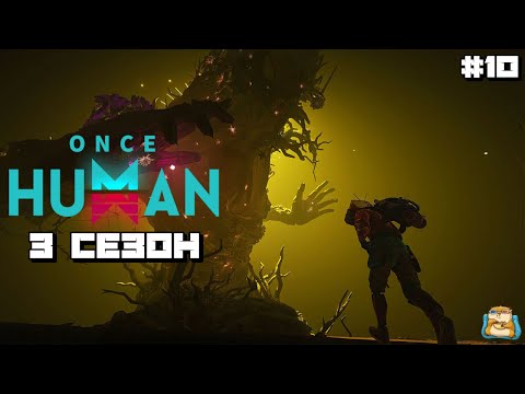 Видео: Once Human | 3 Сезон HARD Боссы и Данжы ) #10