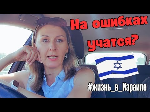 Видео: Нет денег платить за квартиру! Ошибки репатриантов #Израиль