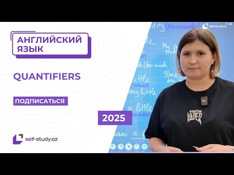 Видео: Английский язык | Quantifiers.