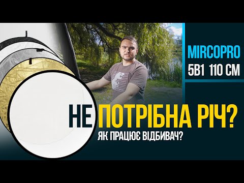 Видео: Відбивачі для фото і відео зйомки 5в1. Як правильно використовувати і що вони можуть Mircopro 110 см