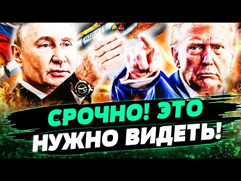 Видео: 🚀СРОЧНО! ТРАМП ПОДПИСАЛ БЕШЕНЫЙ УКАЗ! США ГОТОВЯТ ЯДЕРНЫЙ УДАР! КРЕМЛЬ В УЖАСЕ! — Саакян