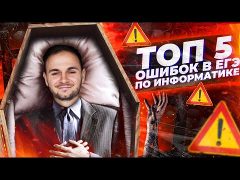 Видео: ТОП 5 ОШИБОК, которые ты НЕ ДОЛЖЕН делать |  ЕГЭ информатика 2021