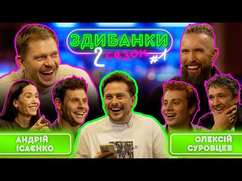 Видео: ЗДИБАНКИ №11: ІСАЄНКО, КАРПЕНКО, ЛОГАЙ VS СУРОВЦЕВ, КИСІЛЬ, ШАХТОРІН