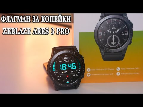 Видео: ZeBlaze Ares 3 Pro Флагман по цене бюджетника с феноменальными возможностями