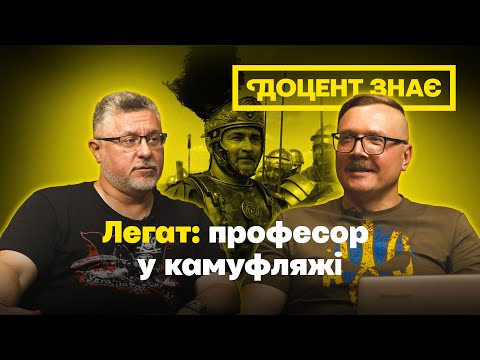 Видео: Професор у камуфляжі — Костянтин «Легат» Колесников