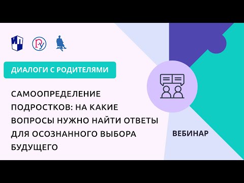 Видео: Самоопределение подростков: на какие вопросы нужно найти ответы для осознанного выбора будущего