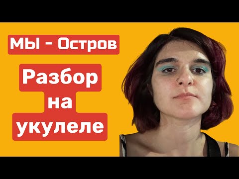 Видео: Мы - Остров Укулеле туториал - разбор